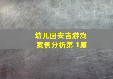 幼儿园安吉游戏案例分析第 1篇